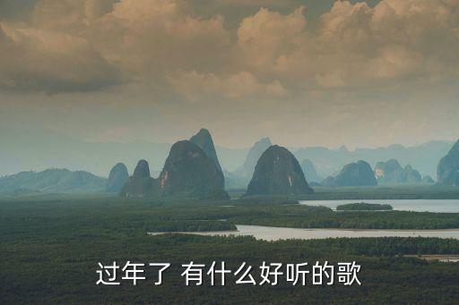 過年了 有什么好聽的歌