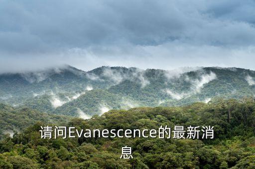 請問Evanescence的最新消息