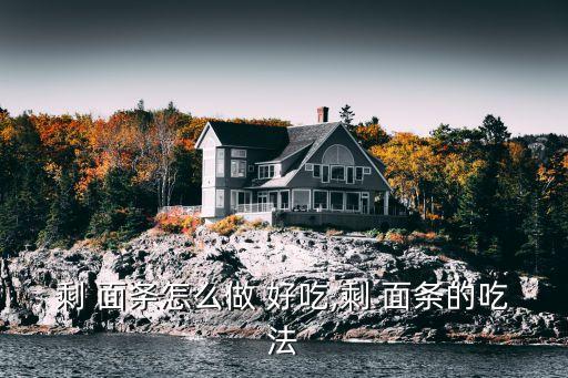 剩 面條怎么做 好吃,剩 面條的吃法