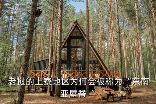 老撾為什么叫寮國,老撾人是亞洲中南半島主要民族之一