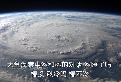 大魚海棠湫，為什么突然把網名改為湫