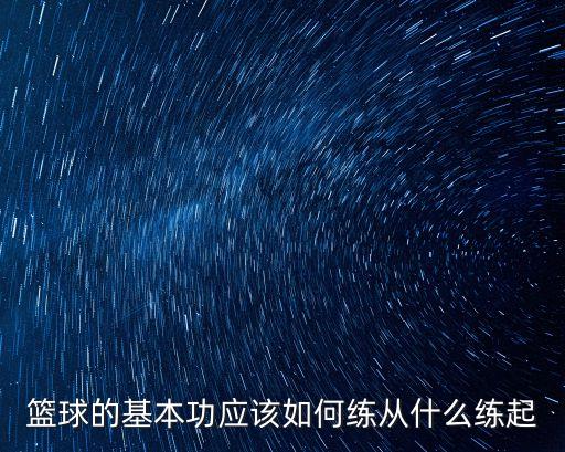 籃球的基本功應該如何練從什么練起