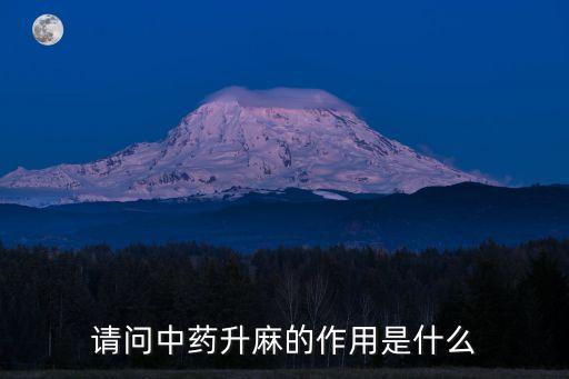 升麻的功效，升麻有什么功效