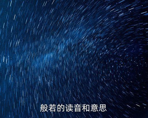 般怎么讀,佛教兩大分支之一的般若和禪