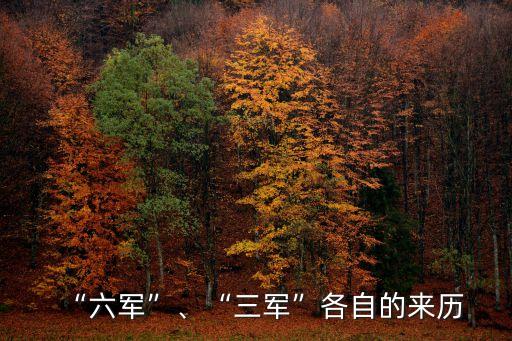 “六軍”、“三軍”各自的來歷