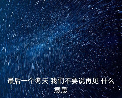 最后一個(gè)冬天 我們不要說再見 什么意思