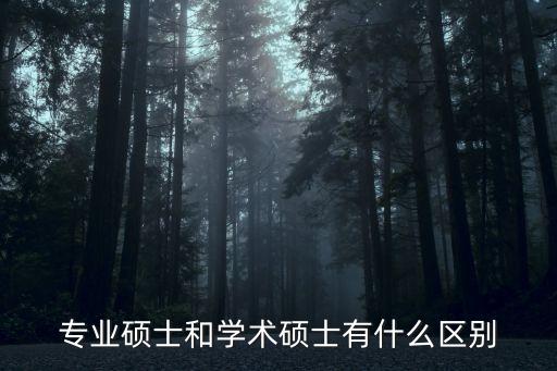 專業(yè)碩士和學(xué)術(shù)碩士有什么區(qū)別