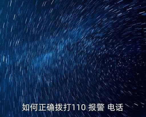 報警電話怎么打,用電話撥122就可免費接通交通事故