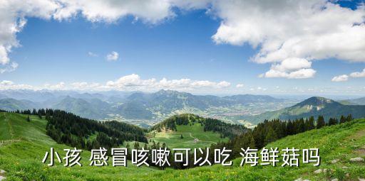 感冒能不能吃海鮮,服用感冒藥時最好不要食用海鮮