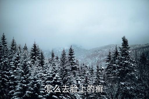 去臉上的癬小妙招，臉上去癬的小竅門(mén)
