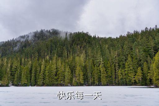 快樂每一天，快樂每一天