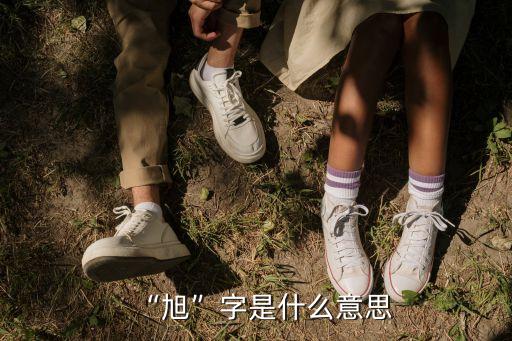 “旭”字是什么意思