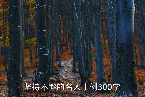 堅持的名人事例，有什么關于堅持的名人事例