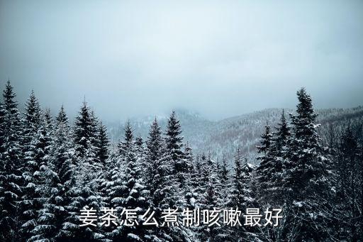 生姜治咳嗽的方法，姜湯咋樣治咳嗽
