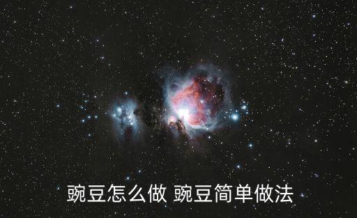  豌豆怎么做 豌豆簡單做法