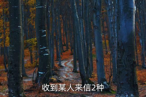 收到某人來信2種