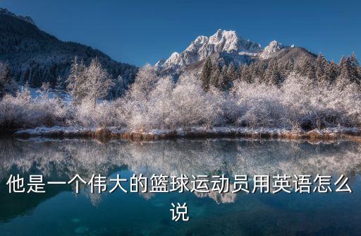 他是一個偉大的籃球運動員用英語怎么說