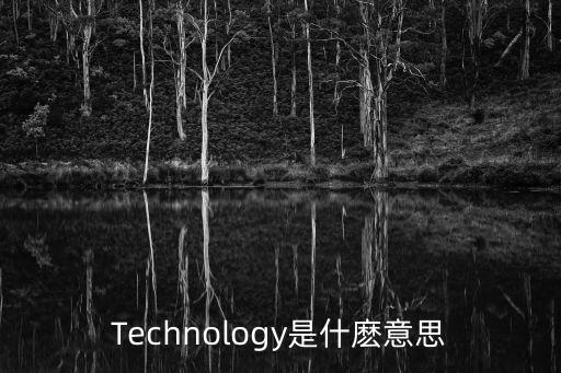 technology是什么意思,一文讀懂!英文詞