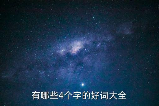 有哪些4個字的好詞大全