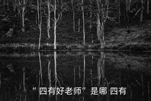 四有教師,做一名好老師需要具備四件事