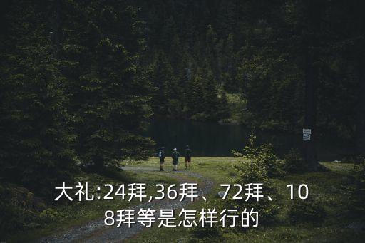 二十四拜,婚禮上新娘不跪只做一個(gè)串聯(lián)新郎做三十六禮