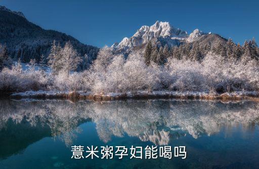 薏米粥孕婦能喝嗎