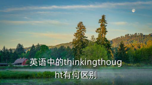 思想的英語，英語中mind的用法