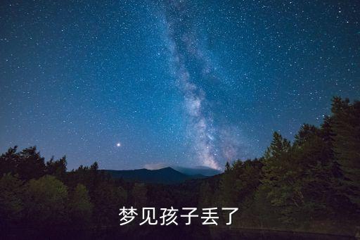 夢見自己孩子丟了，周公解夢夢見兒子丟了
