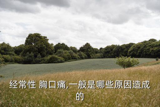 胸口疼痛是什么原因,心臟病引起胸痛有哪幾種原因?