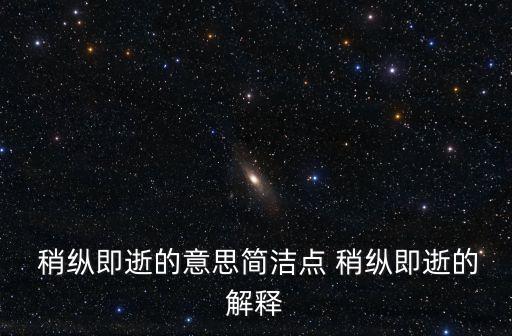  稍縱即逝的意思簡潔點 稍縱即逝的解釋