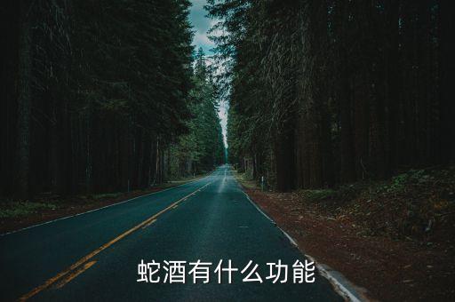 蛇酒的功效，請問喝蛇酒對人有什么好處謝謝了大神幫忙啊