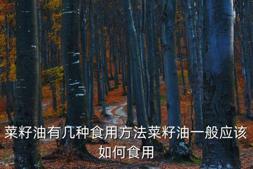 菜油,菜籽油適合炒菜嗎?