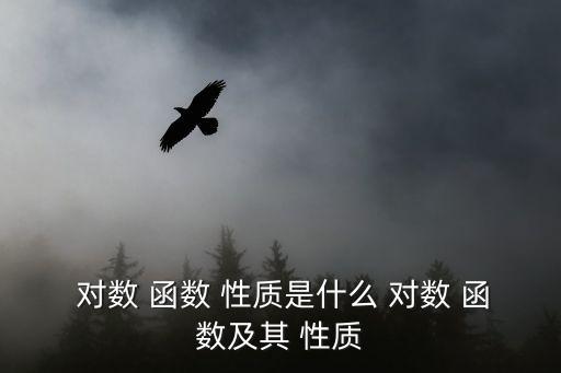 對數函數及其性質