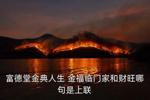 金典人生，富德堂金典人生 金福臨門家和財旺哪句是上聯