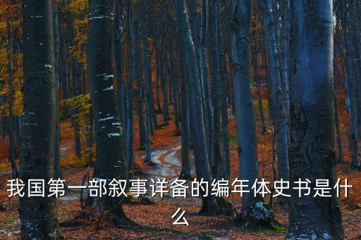 我國第一部敘事詳備的編年體史書是什么