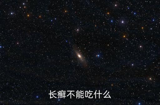 癬不能吃什么東西，得了癬疾忌吃什么