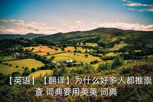 【英語】【翻譯】為什么好多人都推崇查 詞典要用英英 詞典