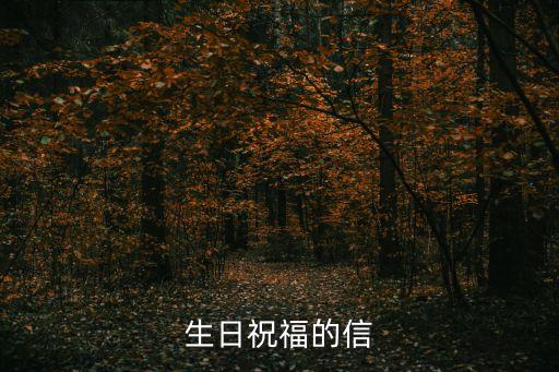 生日祝福信，求一篇生日的祝賀信