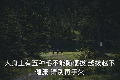 人身上有五種毛不能隨便拔 越拔越不健康 請別再手欠