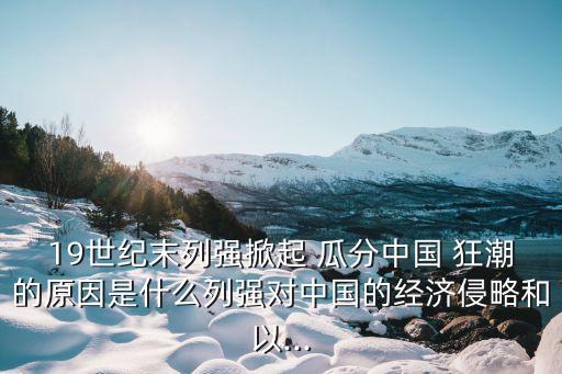 瓜分中國狂潮,中日甲午戰(zhàn)爭(zhēng)后歐洲掀起瓜分中國熱