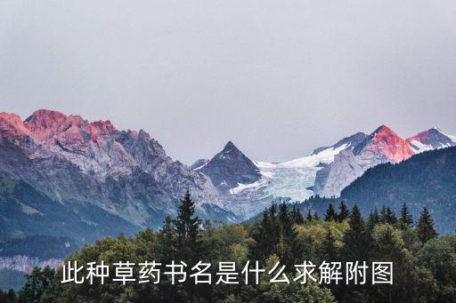 此種草藥書名是什么求解附圖