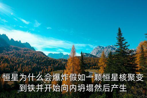恒星為什么會爆炸假如一顆恒星核聚變到鐵并開始向內坍塌然后產生