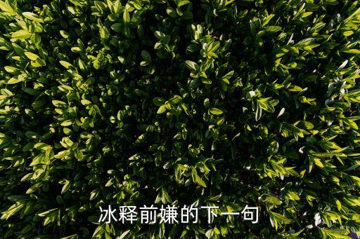 冰釋前嫌的意思，冰釋前嫌是什么意思