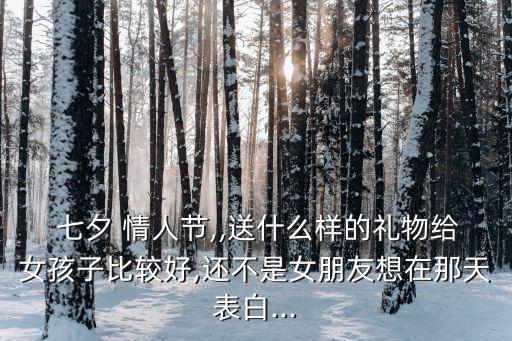 七夕情人節(jié)禮品,七夕情人節(jié)禮物你知道這些好事?