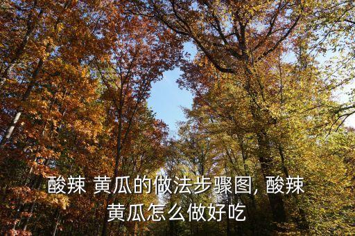 酸辣黃瓜條的做法,辣黃瓜第66步