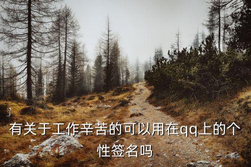 有關于工作辛苦的可以用在qq上的個性簽名嗎