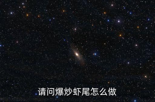 請問爆炒蝦尾怎么做