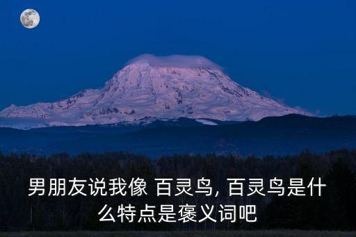 男朋友說我像 百靈鳥, 百靈鳥是什么特點是褒義詞吧