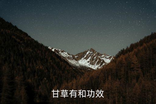 甘草有和功效