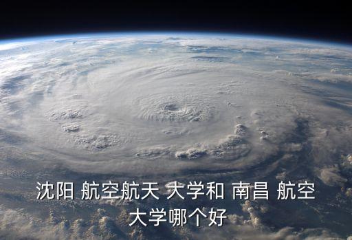 南昌航空大學排名,南昌航空大學無損檢測技術屬國內頂尖水平
